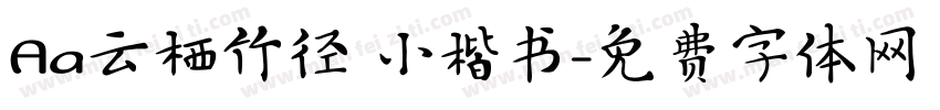 Aa云栖竹径 小楷书字体转换